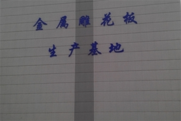 金属雕花板的特点有六个方面 金属雕花板的特点有六个方面